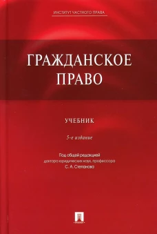 Гражданское право: Учебник. 5-е изд., перераб. и доп. Алексеев С.С., Степанов С.А.