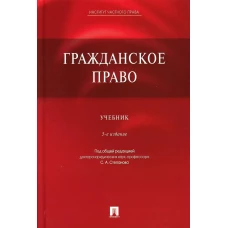 Гражданское право: Учебник. 5-е изд., перераб. и доп. Алексеев С.С., Степанов С.А.
