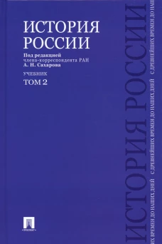 История России с древнейших времен до наших дней: Учебник. В 2 т. Т. 2. Сахаров А.Н., Шестаков В.А., Боханов В.А