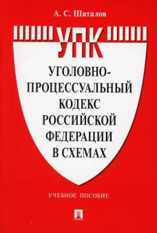 УПК РФ в схемах: Учебное пособие. Шаталов А.С.
