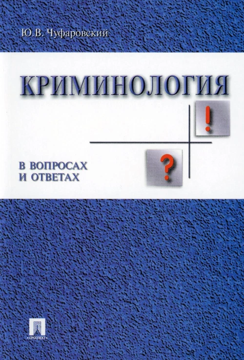 Криминология в вопросах и ответах: Учебное пособие. Чуфаровский Ю.В.