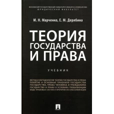 Теория государства и права: Учебник. Дерябина Е.М., Марченко М.Н.