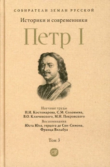 Петр I. В 3 т. Т. 3: Историки и современники о Петре Великом и его эпохе. Костомаров Н.И., Соловьев С.М.