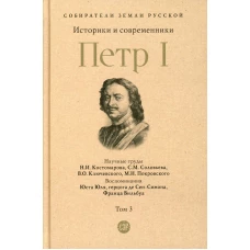 Петр I. В 3 т. Т. 3: Историки и современники о Петре Великом и его эпохе. Костомаров Н.И., Соловьев С.М.