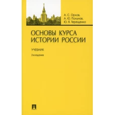 Основы курса истории России: Учебник. 2-е изд., перераб. и доп. Орлов А.С., Полунов А.Ю., Терещенко Ю.Я.