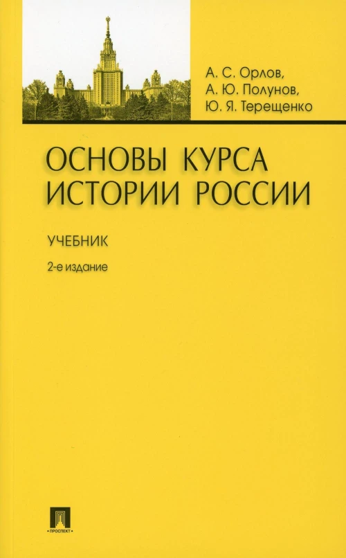 Основы курса истории России: Учебник. 2-е изд., перераб. и доп. Орлов А.С., Полунов А.Ю., Терещенко Ю.Я.