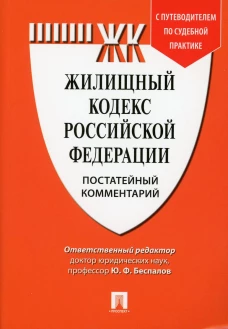 Комментарий к Жилищному кодексу РФ (постатейный). Путеводитель по судебной практике. Беспалов Ю.Ф., Беспалов А.Ю., Касаткина А.Ю.