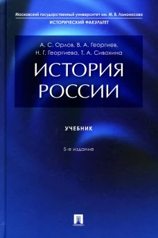 История России: Учебник. 5-е изд., перераб. и доп. Георгиев В.А., Георгиева Н.Г., Орлов А.С.