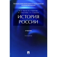 История России: Учебник. 5-е изд., перераб. и доп. Георгиев В.А., Георгиева Н.Г., Орлов А.С.
