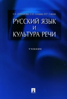 Русский язык и культура речи: Учебник. Ипполитова Н.А., Князева О.Ю., Савова М.Р.