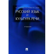 Русский язык и культура речи: Учебник. Ипполитова Н.А., Князева О.Ю., Савова М.Р.