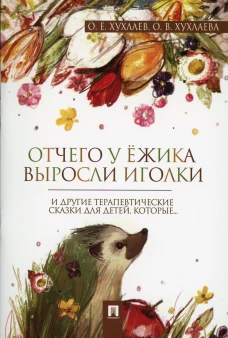 Отчего у ежика выросли иголки: терапевтические сказки. Хухлаев О.Е., Хухлаева О.В.