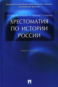 Хрестоматия по истории России: Учебное пособие. Орлов А.С., Георгиев В.А., Георгиева Н.Г.