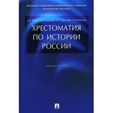 Хрестоматия по истории России: Учебное пособие. Орлов А.С., Георгиев В.А., Георгиева Н.Г.