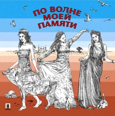 По волне моей памяти. Поэтический сборник. Ахматова А.А., Бодлер Ш., Эренбург И.Г.