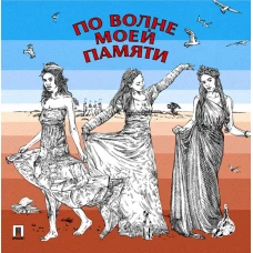 По волне моей памяти. Поэтический сборник. Ахматова А.А., Бодлер Ш., Эренбург И.Г.