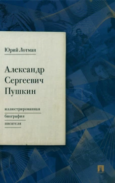 Александр Сергеевич Пушкин: иллюстрированная биография писателя. Лотман Ю.М.