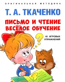 Письмо и чтение - веселое обучение: Учебно-практическое пособие. Ткаченко Т.А.