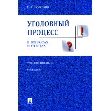 Уголовный процесс в вопросах и ответах: Учебное пособие. 9-е изд., перераб. и доп. Безлепкин Б.Т.