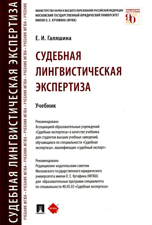 Судебная лингвистическая экспертиза: Учебник. Галяшина Е.И.