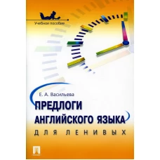 Предлоги английского языка для ленивых: Учебное пособие. Васильева Е.А.