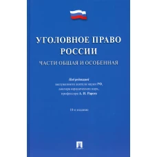 Уголовное право России. Части общая и особенная: Учебник. 10-е изд., перераб. и доп. Журавлев М.П., Наумов А.В., Рарог А.И., Никулин С.И.