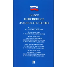 Новое пенсионное законодательство. Сборник нормативных правовых актов.