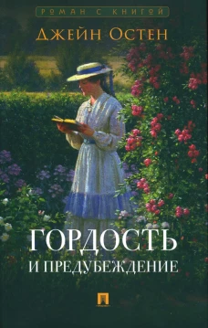Гордость и предубеждение: роман. Остен Дж.