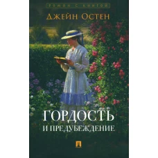 Гордость и предубеждение: роман. Остен Дж.