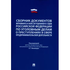 Сборник документов Верховного и Конституционного судов Российской Федерации по уголовным делам о преступлениях в сфере предпринимат. Деятельности. Сост. Сидоренко Э.Л., Волеводз А.Г. и др.