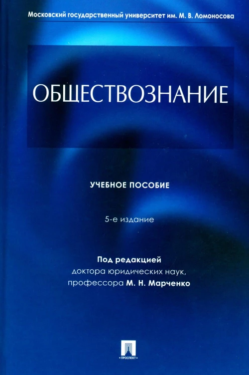 Обществознание: Учебное пособие. 5-е изд., перераб. и доп. Гобозов И.А., Дерябина Е.М., Глазунов М.Н.