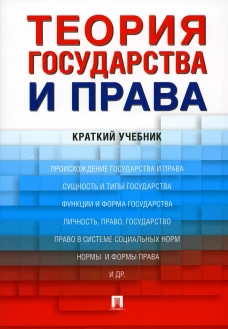 Теория государства и права: краткий учебник. Затонский В.А., Липинский Д.А., Малько А.В., Мусаткина А.А.