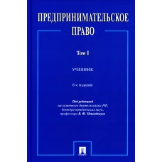 Предпринимательское право: Учебник. В 2 т. Т. 1. 6-е изд., перераб. и доп. Под ред. Попондопуло В.Ф.