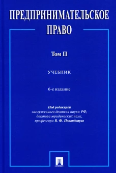Предпринимательское право: Учебник. В 2 т. Т. 2. 6-е изд., перераб. и доп. Под ред. Попондопуло В.Ф.