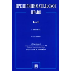 Предпринимательское право: Учебник. В 2 т. Т. 2. 6-е изд., перераб. и доп. Под ред. Попондопуло В.Ф.