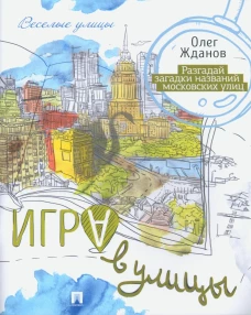 Игра в улицы. Жданов О.О.