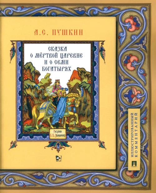 Сказка о мертвой царевне и о семи богатырях: иллюстрированный комментарий. Пушкин А.С.