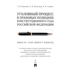 Уголовный процесс в правовых позициях Конституционного Суда РФ. Вместо 1000 минут поиска: Учебное пособие. Бородин С.В., Кузнецов А.Н., Азаров А.П.