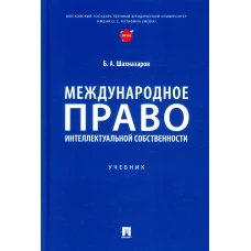 Международное право интеллектуальной собственности. Шахназаров Б.А.