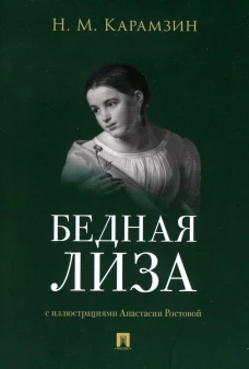 Бедная Лиза. Карамзин Н.М.