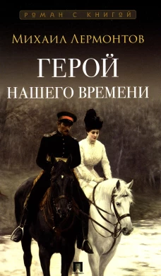 Герой нашего времени: роман. Лермонтов М.Ю.