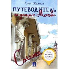 Путеводитель по улицам Москвы. Т. 2: Солянка. Жданов О.О.