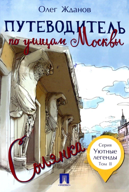 Путеводитель по улицам Москвы. Т. 2: Солянка. Жданов О.О.