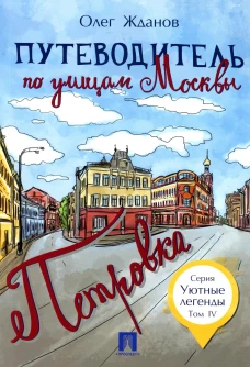 Путеводитель по улицам Москвы. Т. 4: Петровка. Жданов О.О.