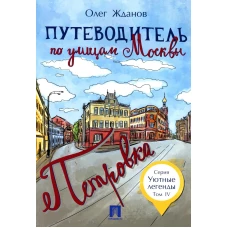 Путеводитель по улицам Москвы. Т. 4: Петровка. Жданов О.О.