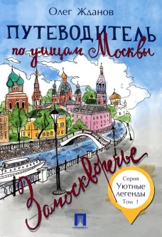 Путеводитель по улицам Москвы. Т. 1: Замоскворечье. Жданов О.О.