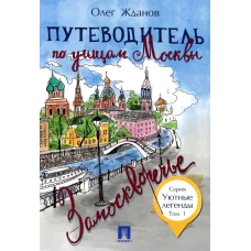 Путеводитель по улицам Москвы. Т. 1: Замоскворечье. Жданов О.О.