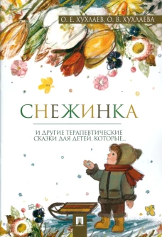 Снежинка. Терапевтические сказки. Хухлаев О.Е., Хухлаева О.В.