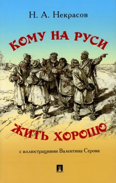 Кому на Руси жить хорошо: поэма. Некрасов Н.А.