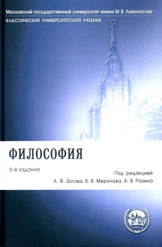 Философия: Учебник. 6-е изд., перераб.и доп. Васильев В.В., Гиренок Ф.И., Апполонов А.В.
